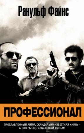 Обложка книги «Профессионал» — Ранульф Файнс