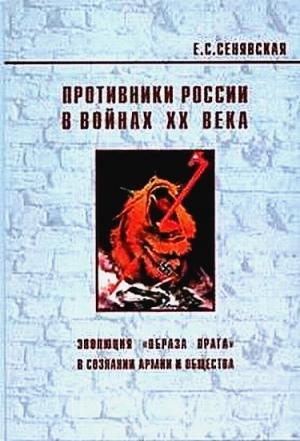 Обложка книги «Противники России в войнах ХХ века. Эволюция «образа врага» в сознании армии и общества» — Елена Сенявская