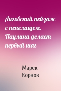 Лиговский пейзаж с пепелищем. Паулина делает первый шаг