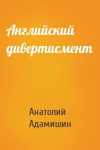 Английский дивертисмент