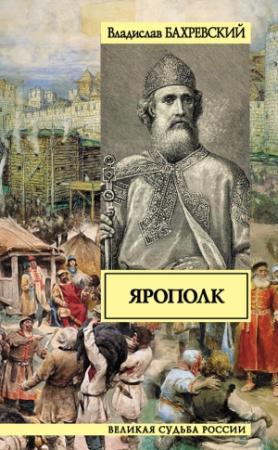 Обложка книги «Ярополк» — Владислав Бахревский