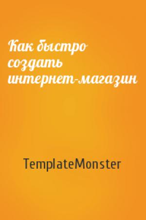 Обложка книги «Как быстро создать интернет-магазин» — TemplateMonster