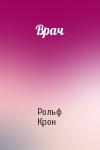 Рольф Крон - Врач