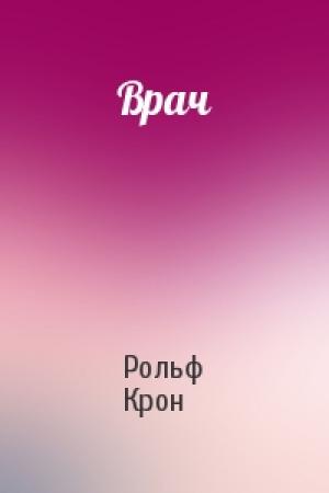 Обложка книги «Врач» — Рольф Крон