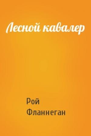 Обложка книги «Лесной кавалер» — Рой Фланнеган