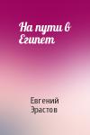 Евгений Эрастов - На пути в Египет