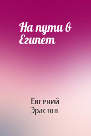 Обложка книги «На пути в Египет» — Евгений Эрастов