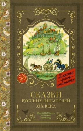 Обложка книги «Сказки русских писателей XIX века» — Лев Толстой, Всеволод Гаршин, Пётр Ершов, Владимир Одоевский, Владимир Даль, Антоний Погорельский, Сергей Аксаков