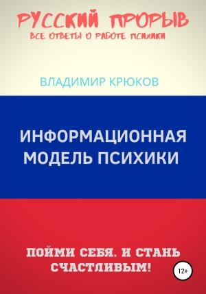 Обложка книги «Информационная модель Психики» — Владимир Крюков