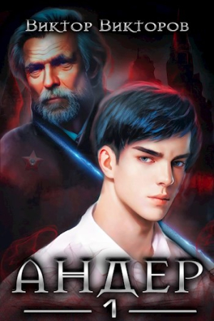 Обложка книги «Андер. Книга первая» — Виктор Викторов