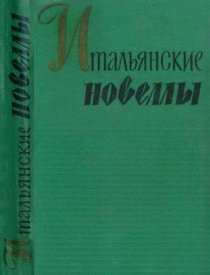 Обложка книги «Итальянские новеллы (1860–1914)» — Эдмондо Амичис, Габриэле д'Аннунцио, Джованни Верга, Грация Деледда, Сальваторе Джакомо, Луиджи Капуана, Альфредо Ориани, Луиджи Пиранделло, Джероламо Роветта, Матильда Серао, Антонио Фогадзаро, Ренато Фучини, Доменико Чамполи