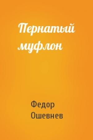 Обложка книги «Пернатый муфлон» — Федор Ошевнев