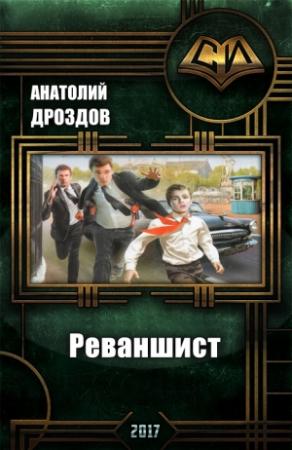 Обложка книги «Реваншист. Часть первая» — Анатолий Дроздов