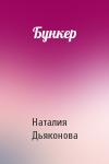 Наталия Дьяконова - Бункер