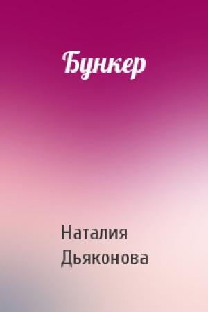 Обложка книги «Бункер» — Наталия Дьяконова