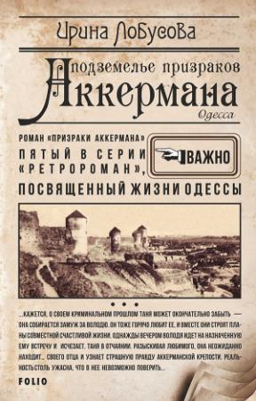 Обложка книги «Подземелье призраков Аккермана» — Ирина Лобусова