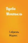 Габриэль Маркес - Вдова Монтьель