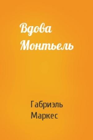 Обложка книги «Вдова Монтьель» — Габриэль Маркес