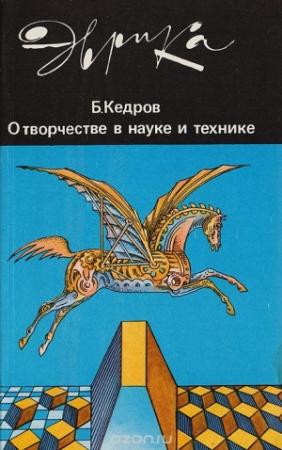 Обложка книги «О творчестве в науке и технике» — Бонифатий Кедров