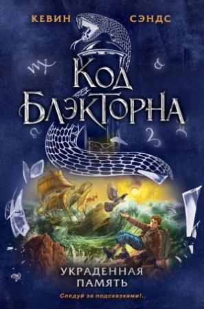Обложка книги «Украденная память» — Кевин Сэндс