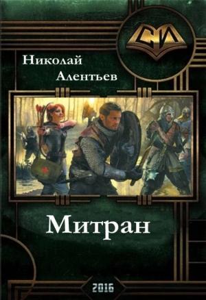 Обложка книги «Митран (СИ)» — Николай Алентьев