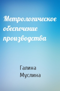 Метрологическое обеспечение производства