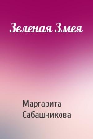 Обложка книги «Зеленая Змея» — Маргарита Сабашникова