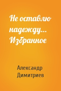 Не оставлю надежду… Избранное