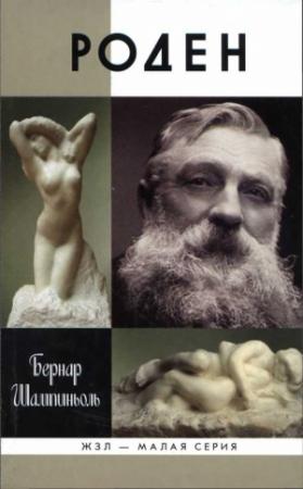 Обложка книги «Роден» — Бернар Шампиньоль