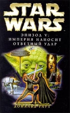 Обложка книги «Эпизод V: Империя наносит ответный удар» — Дональд Глют