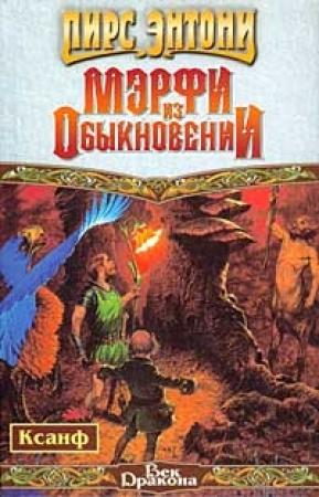 Обложка книги «Мэрфи из Обыкновении» — Пирс Энтони