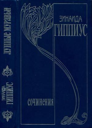 Обложка книги «Том 4. Лунные муравьи» — Зинаида Гиппиус