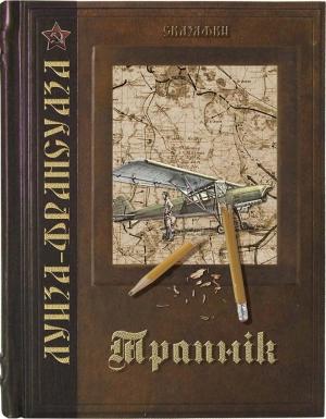 Обложка книги «Трапнiк» — Алиса Климова