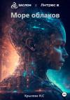 Наталья Крылова - Море облаков