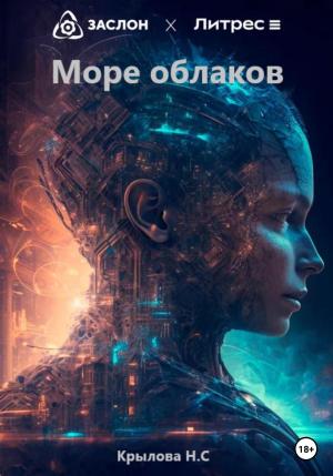 Обложка книги «Море облаков» — Наталья Крылова
