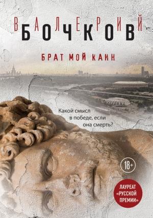 Обложка книги «Брат мой Каин» — Валерий Бочков
