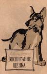 Алексей Михайловский - Воспитание щенка (Советы начинающему собаководу)