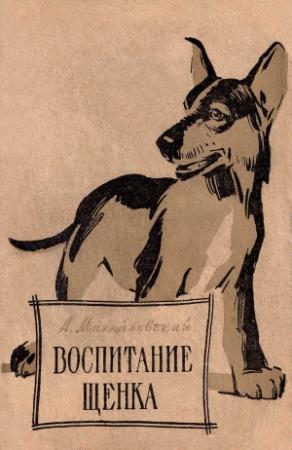 Обложка книги «Воспитание щенка (Советы начинающему собаководу)» — Алексей Михайловский