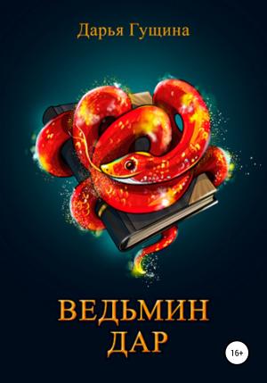 Обложка книги «Ведьмин дар» — Дарья Гущина, Дарья Сергеевна Гущина