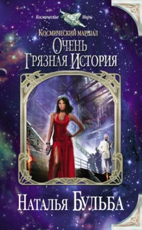 Обложка книги «Космический маршал. Очень грязная история» — Наталья Бульба