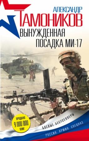 Обложка книги «Вынужденная посадка Ми-17» — Александр Тамоников