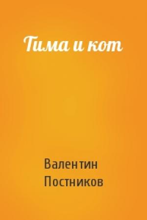 Обложка книги «Тима и кот» — Валентин Постников