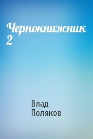 Обложка книги «Чернокнижник 2» — Влад Поляков