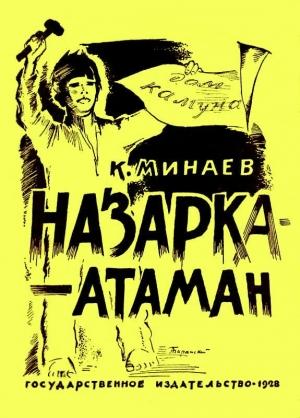 Обложка книги «Назарка-атаман» — Константин Минаев