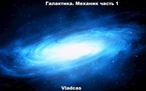 Обложка книги «Галактика. Механик часть 1.» — Vladcas