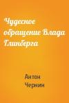 Антон Чернин - Чудесное обращение Влада Глинберга