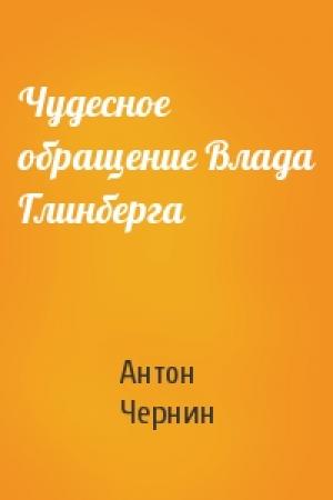Обложка книги «Чудесное обращение Влада Глинберга» — Антон Чернин