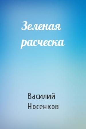Обложка книги «Зеленая расческа» — Василий Носенков