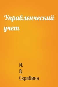 Управленческий учет