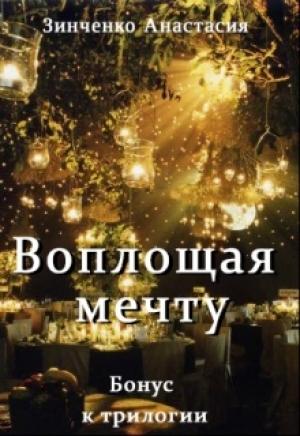 Обложка книги «Воплощая мечту (бонус)» — Анастасия Зинченко